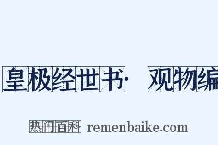 皇极经世书·观物编是什么意思的图片